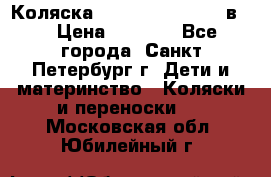 Коляска caretto adriano 2 в 1 › Цена ­ 8 000 - Все города, Санкт-Петербург г. Дети и материнство » Коляски и переноски   . Московская обл.,Юбилейный г.